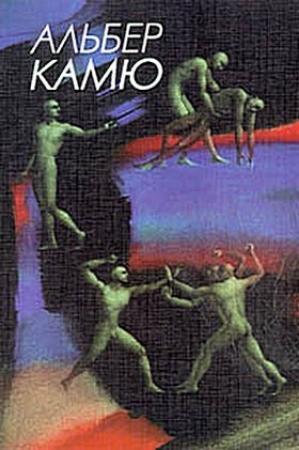 Обложка книги «Падение» — Альбер Камю