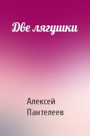 Обложка книги «Две лягушки» — Алексей Пантелеев