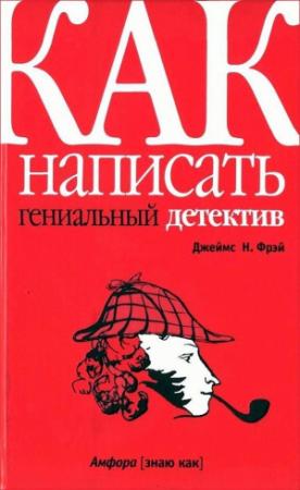 Обложка книги «Как написать гениальный детектив» — Джеймс Фрей