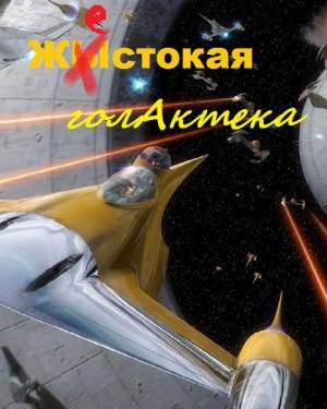 Обложка книги «Жестокая голактека (с пра далжениями)» — Александр Лобанов (14 лет)