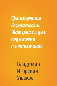 Транспортная безопасность. Материалы для подготовки к аттестации