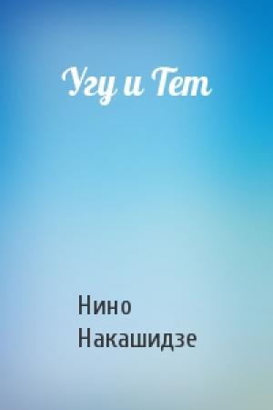 Обложка книги «Угу и Тет» — Нино Накашидзе