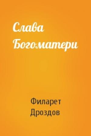 Обложка книги «Слава Богоматери» — Митрополит Дроздов