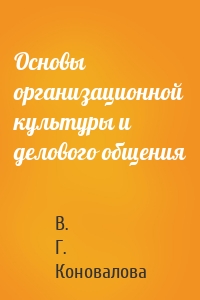 Основы организационной культуры и делового общения