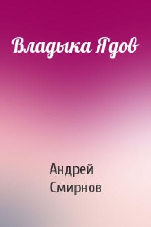 Обложка книги «Владыка Ядов» — Андрей Смирнов