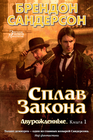 Обложка книги «Сплав закона» — Брендон Сандерсон