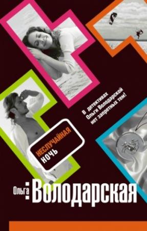Обложка книги «Неслучайная ночь» — Ольга Володарская