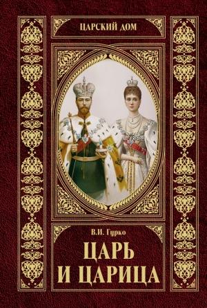Обложка книги «Царь и царица» — Владимир Гурко, Владимир Хрусталев