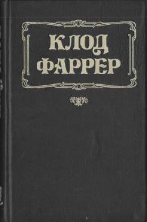 Обложка книги «Последняя богиня» — Клод Фаррер