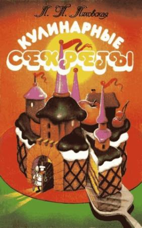 Обложка книги «Кулинарные секреты» — Лидия Ляховская