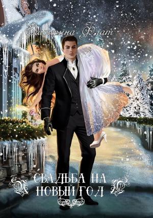 Обложка книги «Свадьба на Новый год» — Екатерина Флат