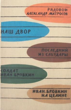 Обложка книги «Иван Бровкин на целине» — Георгий Мдивани