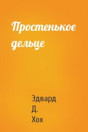 Обложка книги «Простенькое дельце» — Эдвард Хох