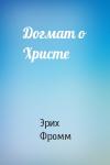 Эрих Фромм - Догмат о Христе