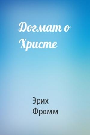 Обложка книги «Догмат о Христе» — Эрих Фромм
