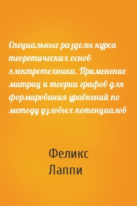 Специальные разделы курса теоретических основ электротехники. Применение матриц и теории графов для формирования уравнений по методу узловых потенциалов