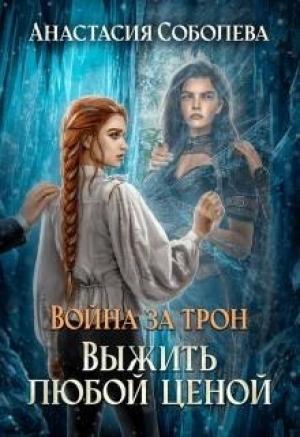 Обложка книги «Выжить любой ценой (СИ)» — Анастасия Соболева