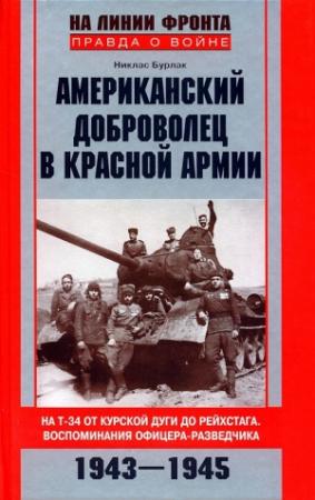 Обложка книги «Американский доброволец в Красной армии. На Т-34 от Курской дуги до Рейхстага. Воспоминания офицера-разведчика. 1943–1945» — Никлас Бурлак
