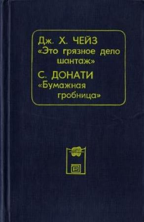 Обложка книги «Бумажная гробница» — Серджио Донати