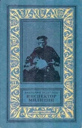 Обложка книги «Инспектор милиции» — Анатолий Безуглов