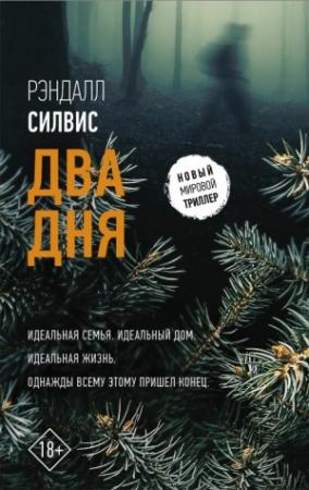 Обложка книги «Два дня» — Рэндалл Силвис