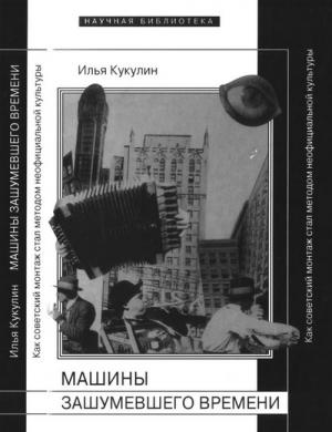 Обложка книги «Машины зашумевшего времени» — Илья Кукулин