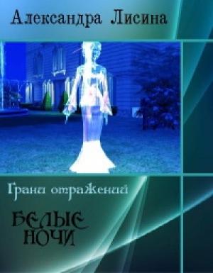 Обложка книги «Белые ночи» — Александра Лисина