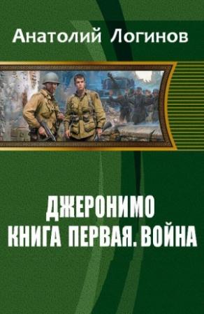 Обложка книги «Джеронимо!  Книга первая. Война» — Анатолий Логинов