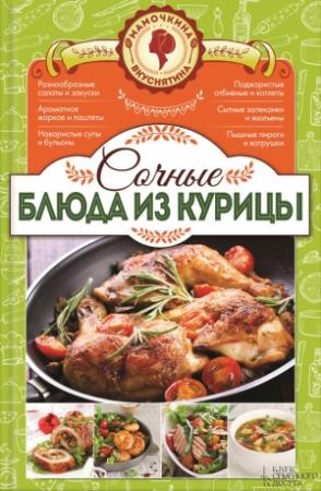 Обложка книги «Сочные блюда из курицы» — Наталия Попович