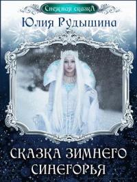 Юлия Рудышина - Сказка зимнего Синегорья