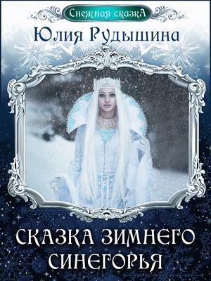 Обложка книги «Сказка зимнего Синегорья» — Юлия Рудышина