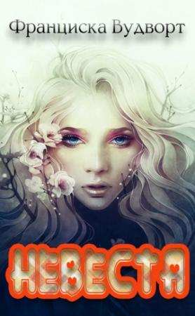Обложка книги «Невеста» — Франциска Вудворт
