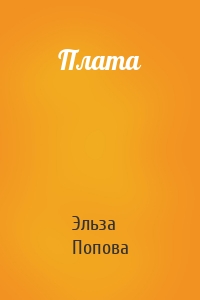 Плата