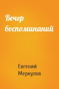 Вечер воспоминаний
