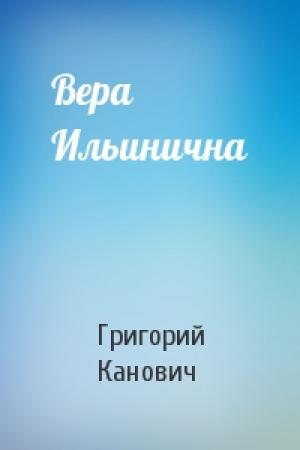 Обложка книги «Вера Ильинична» — Григорий Канович