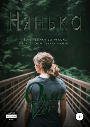 Обложка книги «Нянька» — Олли Ver
