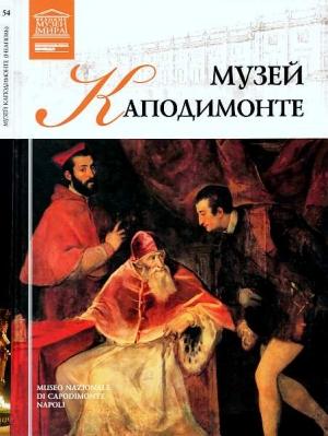 Обложка книги «Музей Каподимонте Неаполь» — Мария Михайловна Силина