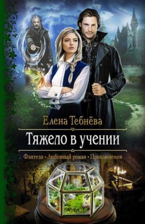 Обложка книги «Тяжело в учении» — Елена Тебнёва