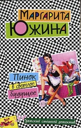 Обложка книги «Пинок в светлое будущее» — Маргарита Южина