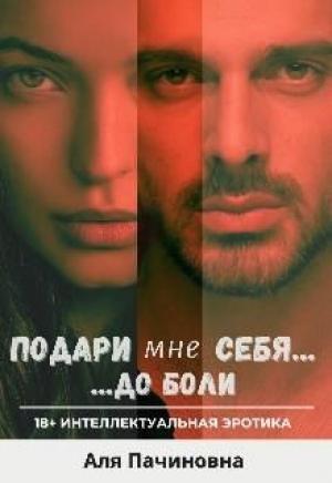 Обложка книги «Подари мне себя до боли» — Аля Пачиновна
