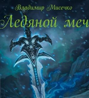 Обложка книги «Ледяной меч (СИ)» — Владимир Мисечко