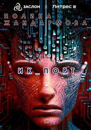 Обложка книги «ИК_ПОРТ» — Полина Жандармова
