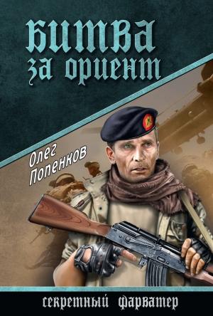 Обложка книги «Битва за Ориент» — Олег Попенков