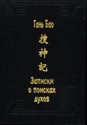 Обложка книги «Записки о поисках духов» — Гань Бао