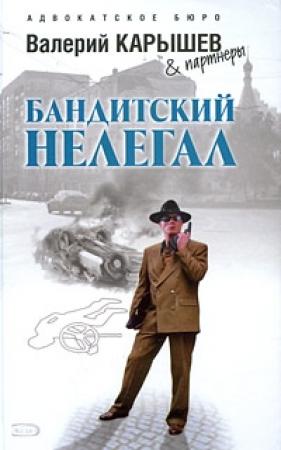 Обложка книги «Бандитский нелегал» — Валерий Карышев
