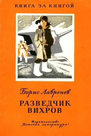Обложка книги «Разведчик Вихров. Рассказы» — Борис Лавренёв
