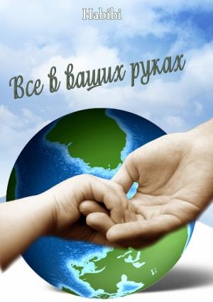Обложка книги «Все в ваших руках» — Хабиби