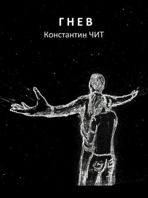 Обложка книги «Гнев» — Константин Чит
