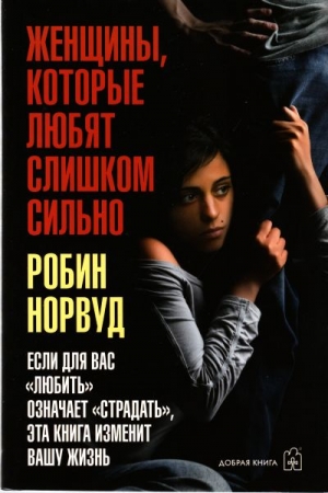 Обложка книги «Женщины, которые любят слишком сильно» — Робин Норвуд