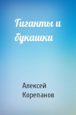 Обложка книги «Гиганты и букашки» — Алексей Корепанов